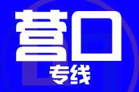 北京到营口站前区物流公司
