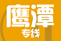 北京到鹰潭物流公司