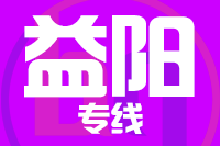 北京到益阳物流公司