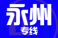 北京到永州物流公司