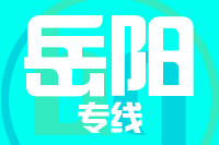 北京到岳阳物流公司