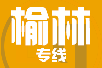 北京到子洲县物流公司