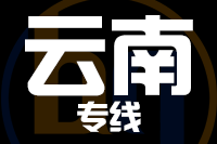 北京到云南物流公司