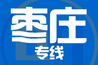 北京到枣庄台儿庄区物流公司