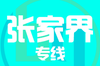 北京到张家界物流公司