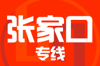 北京到张家口物流公司