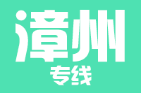 北京到漳州物流公司