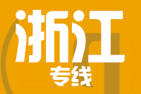 北京到浙江物流公司