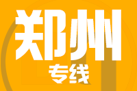 北京到郑州物流公司