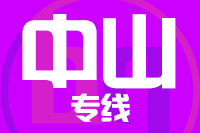 北京到中山物流公司