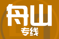 北京到舟山物流公司