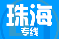 北京到珠海物流公司