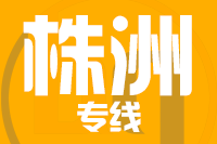 北京到株洲物流公司