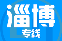 北京到淄博物流公司