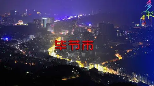 北京到毕节物流专线_北京至毕节货运公司